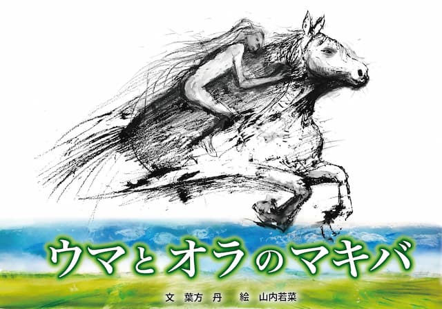 ウマとオラのマキバ